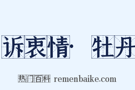 诉衷情·牡丹是什么意思的图片